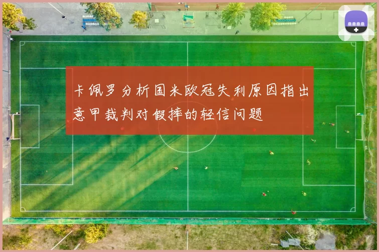 卡佩罗分析国米欧冠失利原因指出意甲裁判对假摔的轻信问题