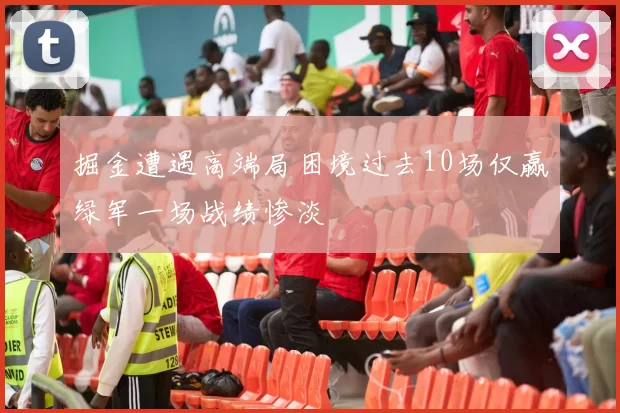 掘金遭遇高端局困境过去10场仅赢绿军一场战绩惨淡