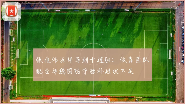 张佳玮点评马刺十连胜：依靠团队配合与稳固防守弥补进攻不足