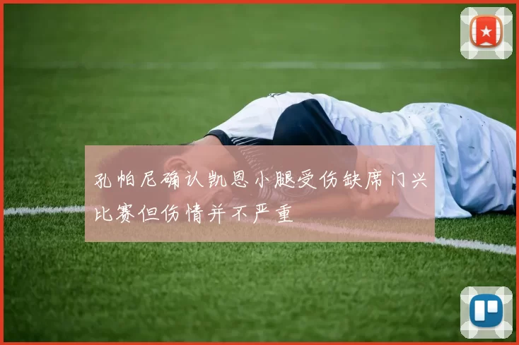 孔帕尼确认凯恩小腿受伤缺席门兴比赛但伤情并不严重