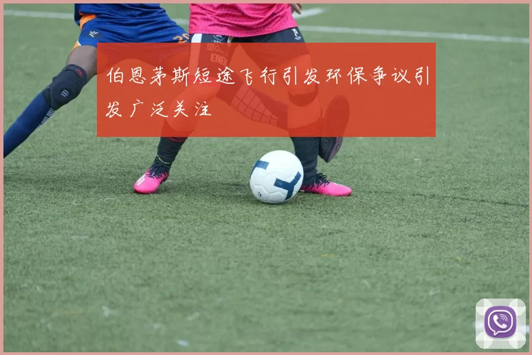 伯恩茅斯短途飞行引发环保争议引发广泛关注