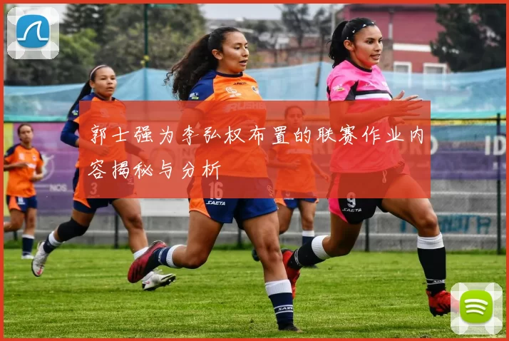 郭士强为李弘权布置的联赛作业内容揭秘与分析