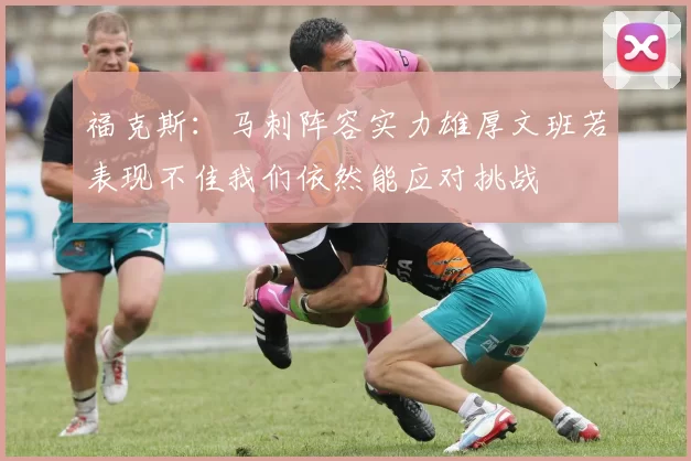 福克斯：马刺阵容实力雄厚文班若表现不佳我们依然能应对挑战