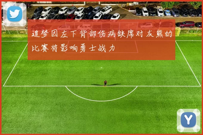 追梦因左下背部伤病缺席对灰熊的比赛将影响勇士战力
