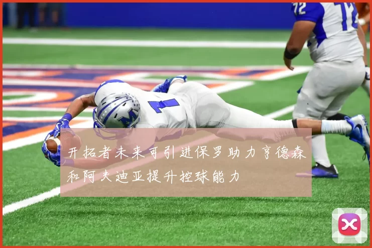 开拓者未来可引进保罗助力亨德森和阿夫迪亚提升控球能力