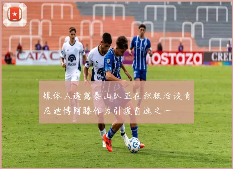 媒体人透露泰山队正在积极洽谈肯尼迪博阿滕作为引援首选之一